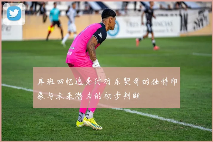 库班回忆选秀时对东契奇的独特印象与未来潜力的初步判断