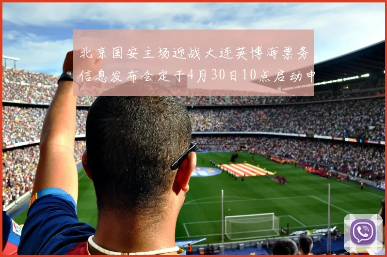 北京国安主场迎战大连英博海票务信息发布会定于4月30日10点启动申购