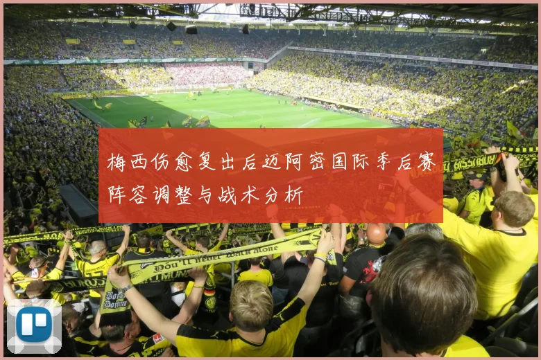 梅西伤愈复出后迈阿密国际季后赛阵容调整与战术分析