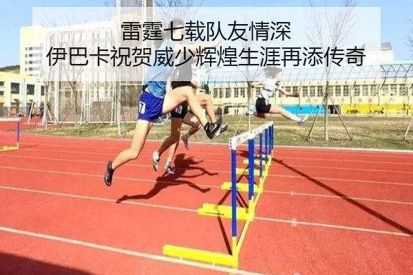 雷霆七载队友情深 伊巴卡祝贺威少辉煌生涯再添传奇