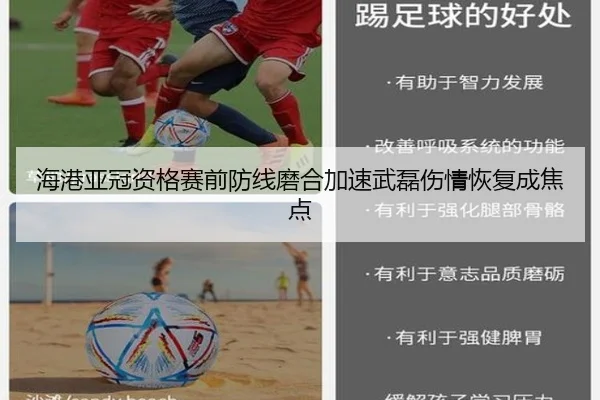 海港亚冠资格赛前防线磨合加速武磊伤情恢复成焦点